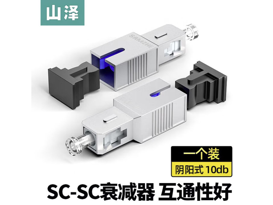 山泽光纤适配器 光纤衰减器 工程电信级 光纤跳线延长对接头耦合器法兰盘 SC-SC阴阳式衰减器【10db】 SJSC-10