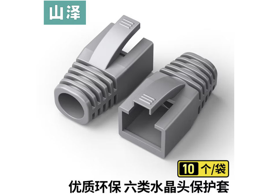山泽水晶头保护套五类六类七类网线水晶头护套RJ45环保 灰色【6.5MM】