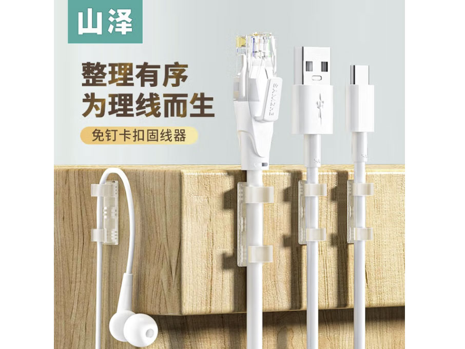 山泽理线器 桌面数据连接线绕线器手机充电线收纳固定理线夹耳机扎线带缠线器多卡位 免打孔理线器